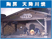 陶房「天降川焼」