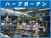 ハーブ園