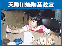 天降川焼陶芸教室