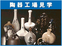 陶器工場見学コース