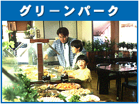 レストラン・グリーンパーク