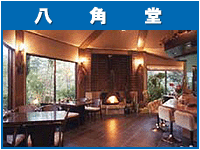 喫茶 八角堂