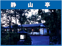 鯉・地鶏 静山亭