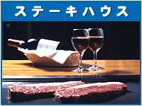ステーキ・フォレストイン
