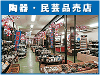 陶器・民芸売店