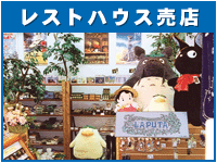 レストハウス売店