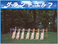 グランドゴルフ場
