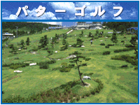 パターゴルフ場