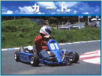 レーシングカート場